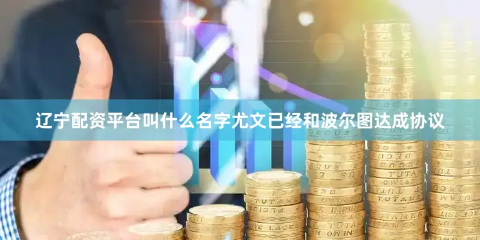 辽宁配资平台叫什么名字尤文已经和波尔图达成协议