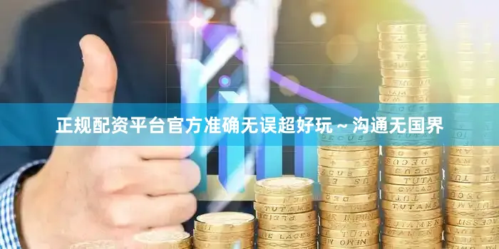 正规配资平台官方准确无误超好玩～沟通无国界