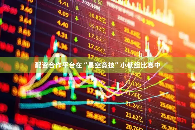 配资合作平台在“星空竞技”小低组比赛中